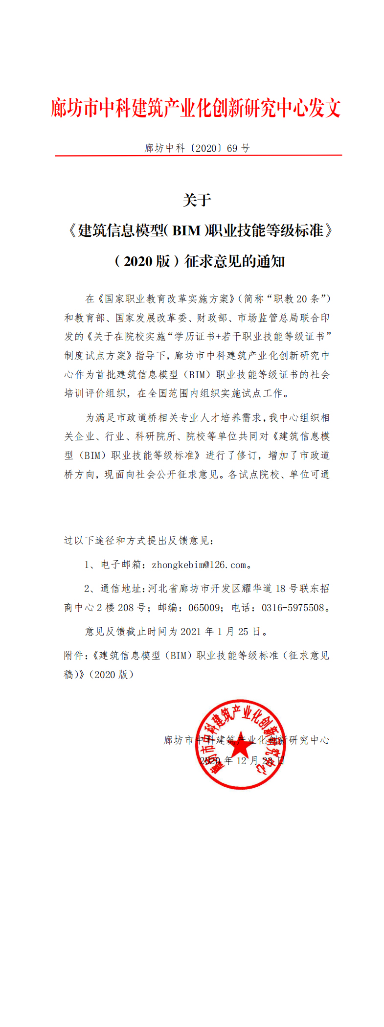 关于 《建筑信息模型（BIM）职业技能等级标准》（2020 版）征求意见的通知(图1)