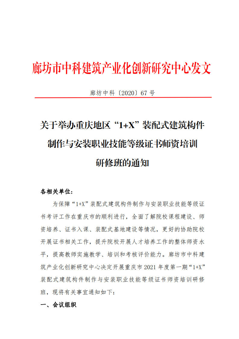 重庆地区“1+X”装配式建筑构件制作与安装职业技能等级证书师资培训研修班通知(图1)
