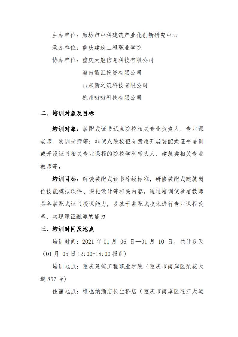 重庆地区“1+X”装配式建筑构件制作与安装职业技能等级证书师资培训研修班通知(图2)