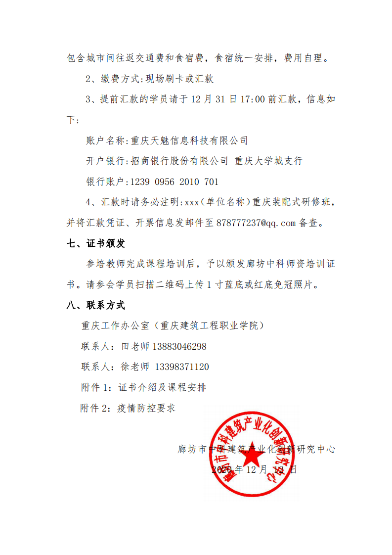 重庆地区“1+X”装配式建筑构件制作与安装职业技能等级证书师资培训研修班通知(图4)