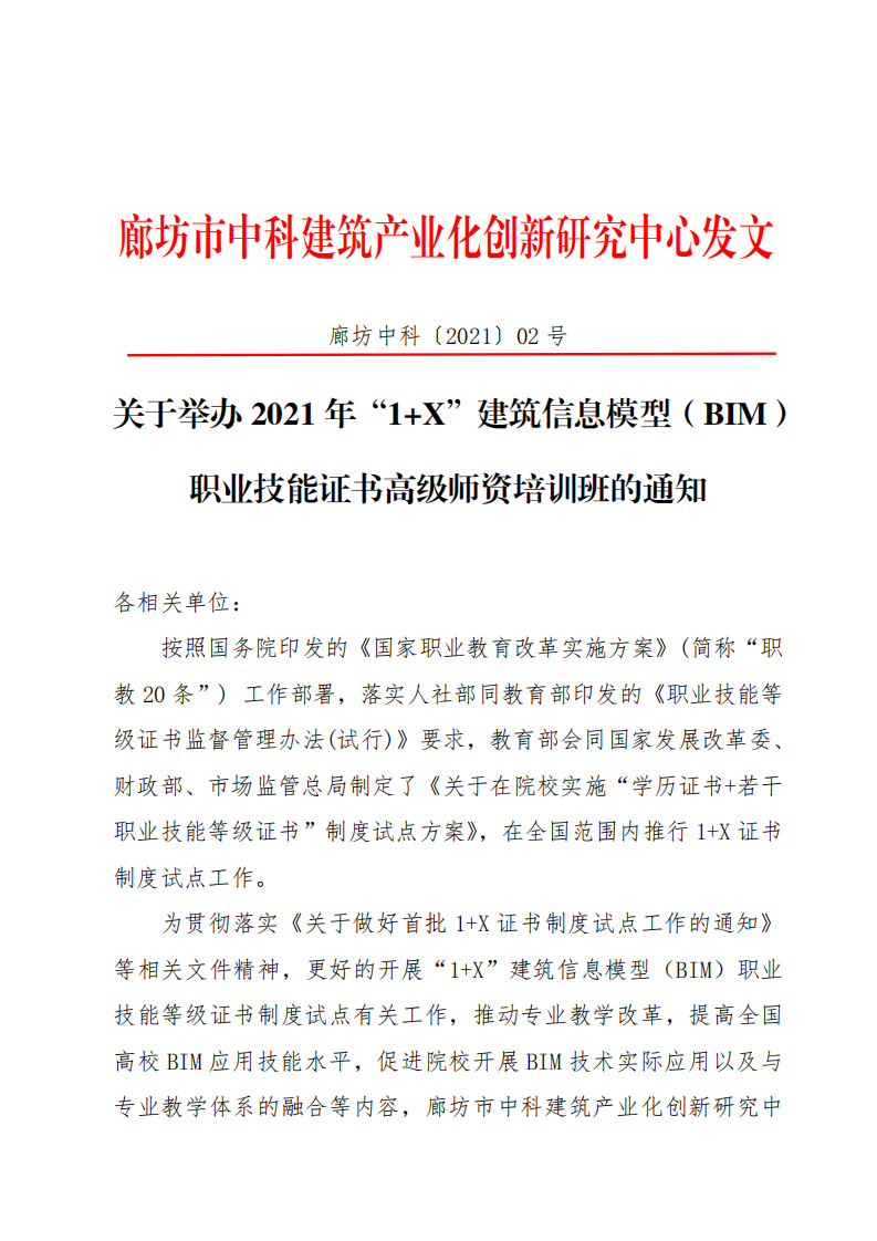  2021年“1+X”建筑信息模型（BIM） 职业技能证书高级师资培训班的通知(图1)