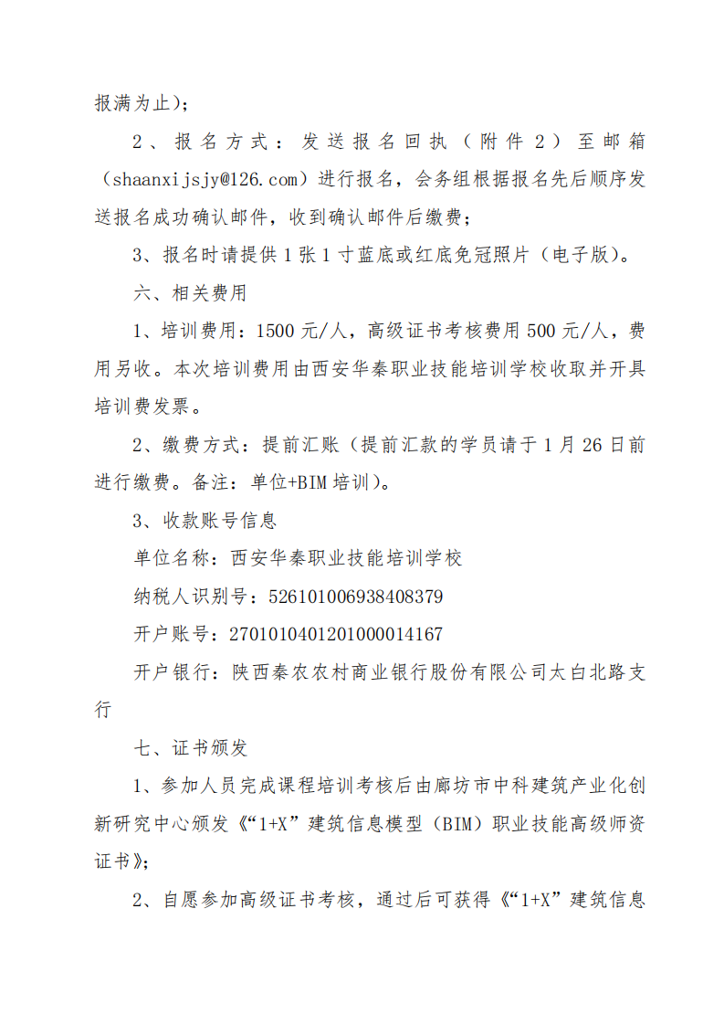 2021年“1+X”建筑信息模型（BIM） 职业技能证书高级师资培训班的通知(图3)