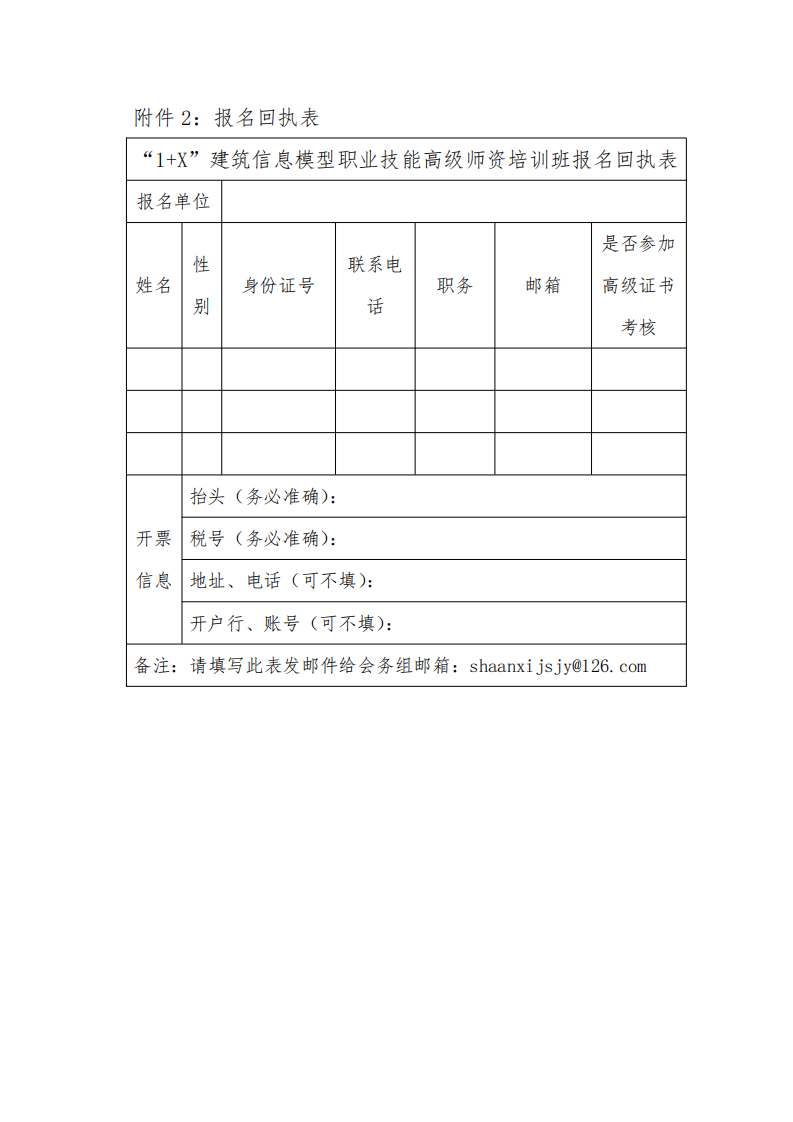  2021年“1+X”建筑信息模型（BIM） 职业技能证书高级师资培训班的通知(图7)