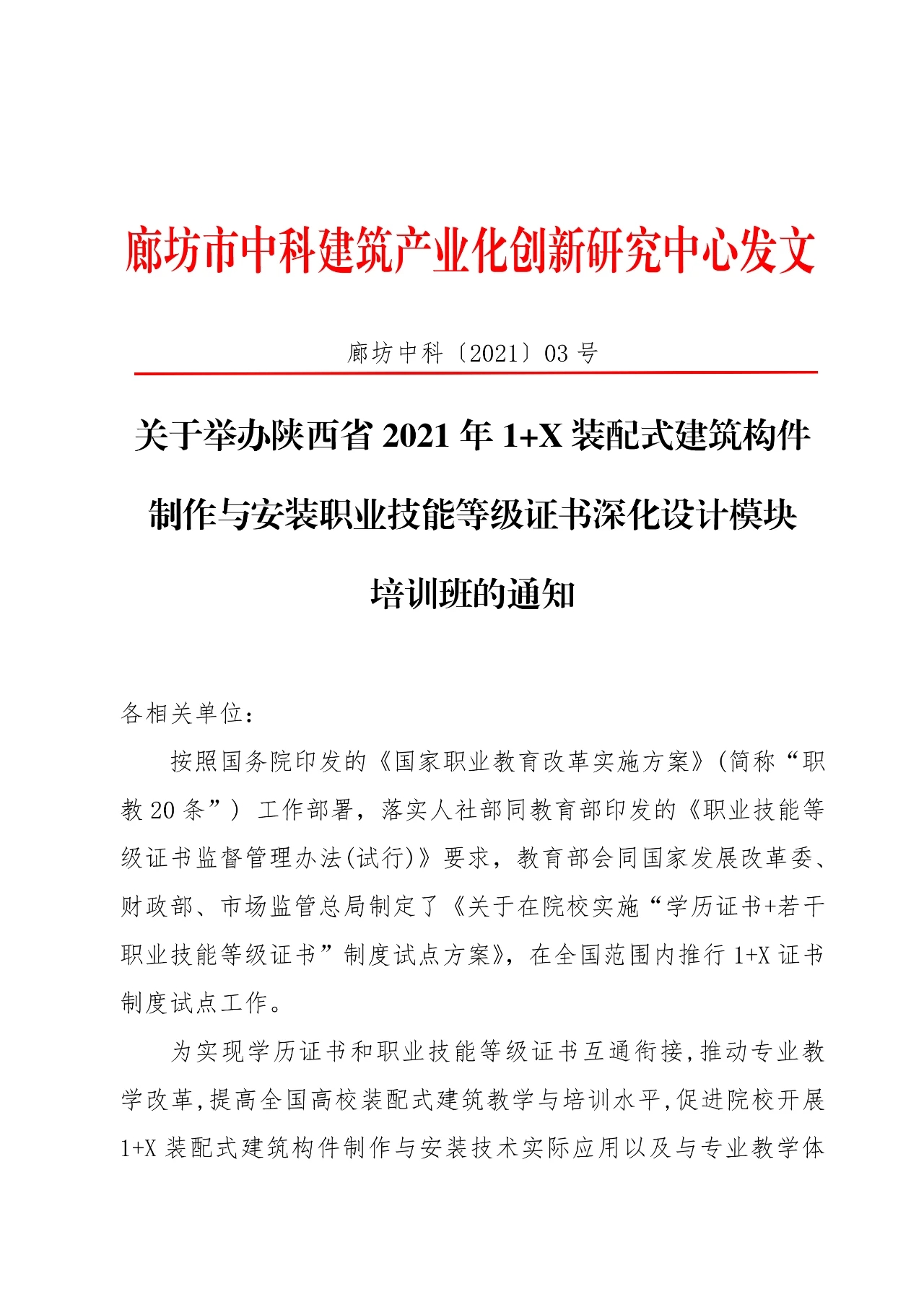 2021年“1+X”装配式建筑构件制作与安装职业技能证书深化设计培训班的通知(图1)