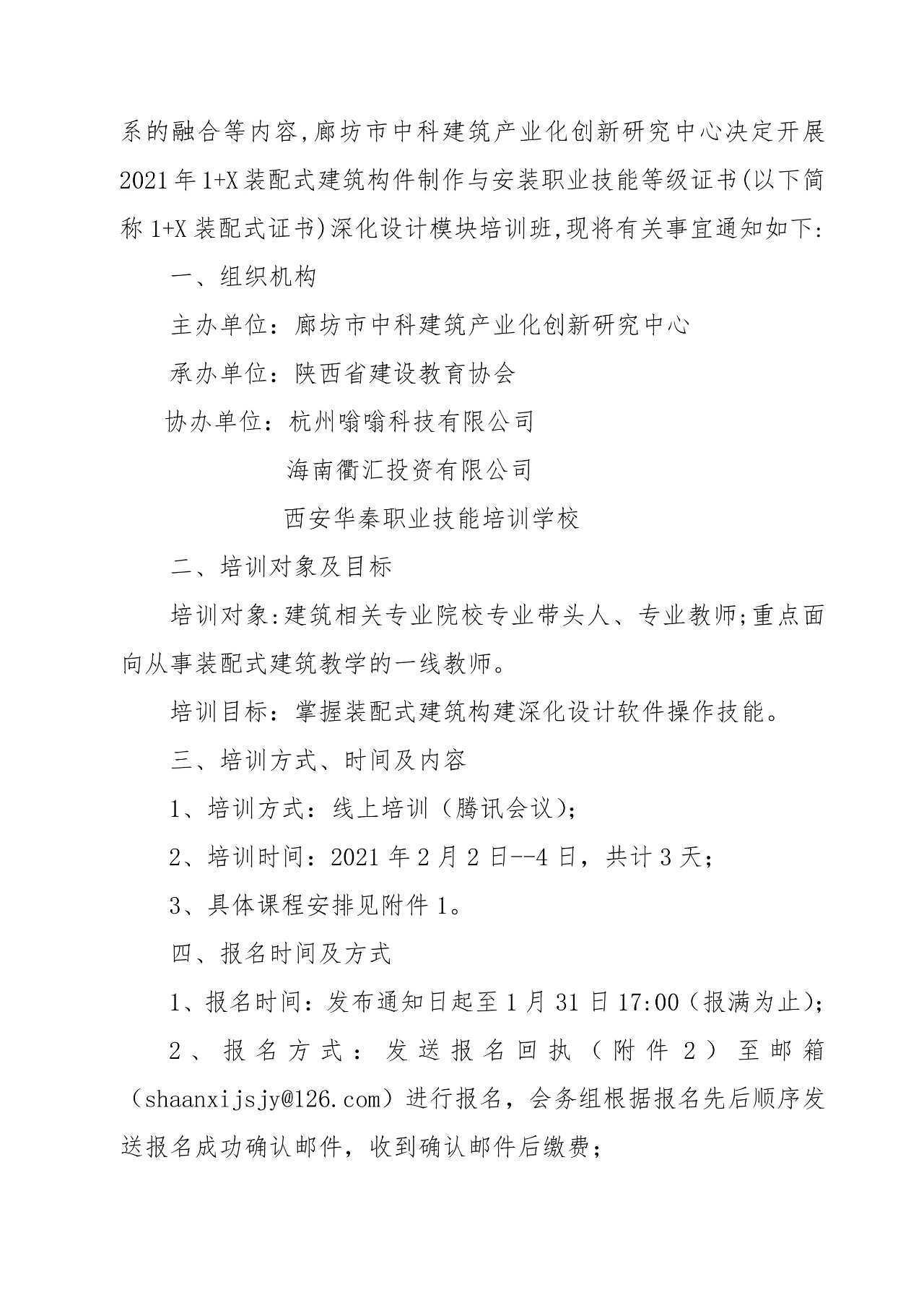2021年“1+X”装配式建筑构件制作与安装职业技能证书深化设计培训班的通知(图2)