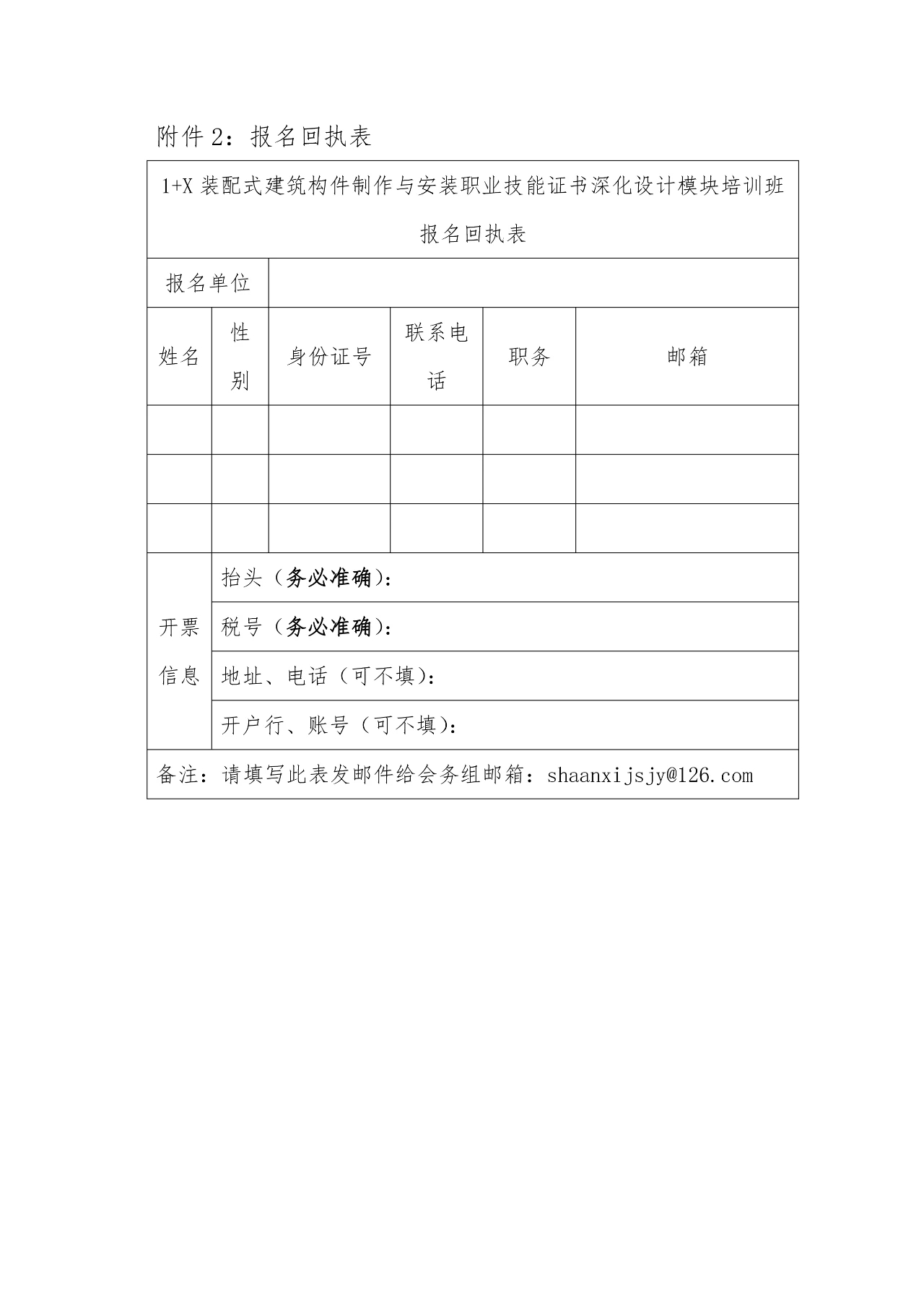 2021年“1+X”装配式建筑构件制作与安装职业技能证书深化设计培训班的通知(图5)