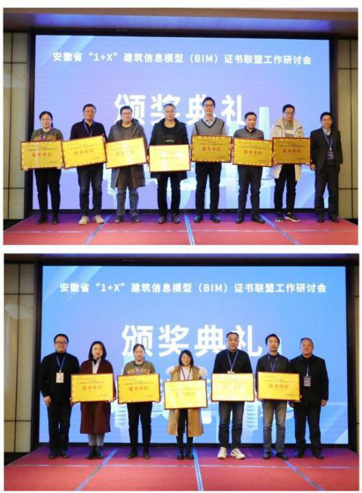 2021年安徽省“1+X”（BIM）证书联盟工作研讨会成功举办(图4)