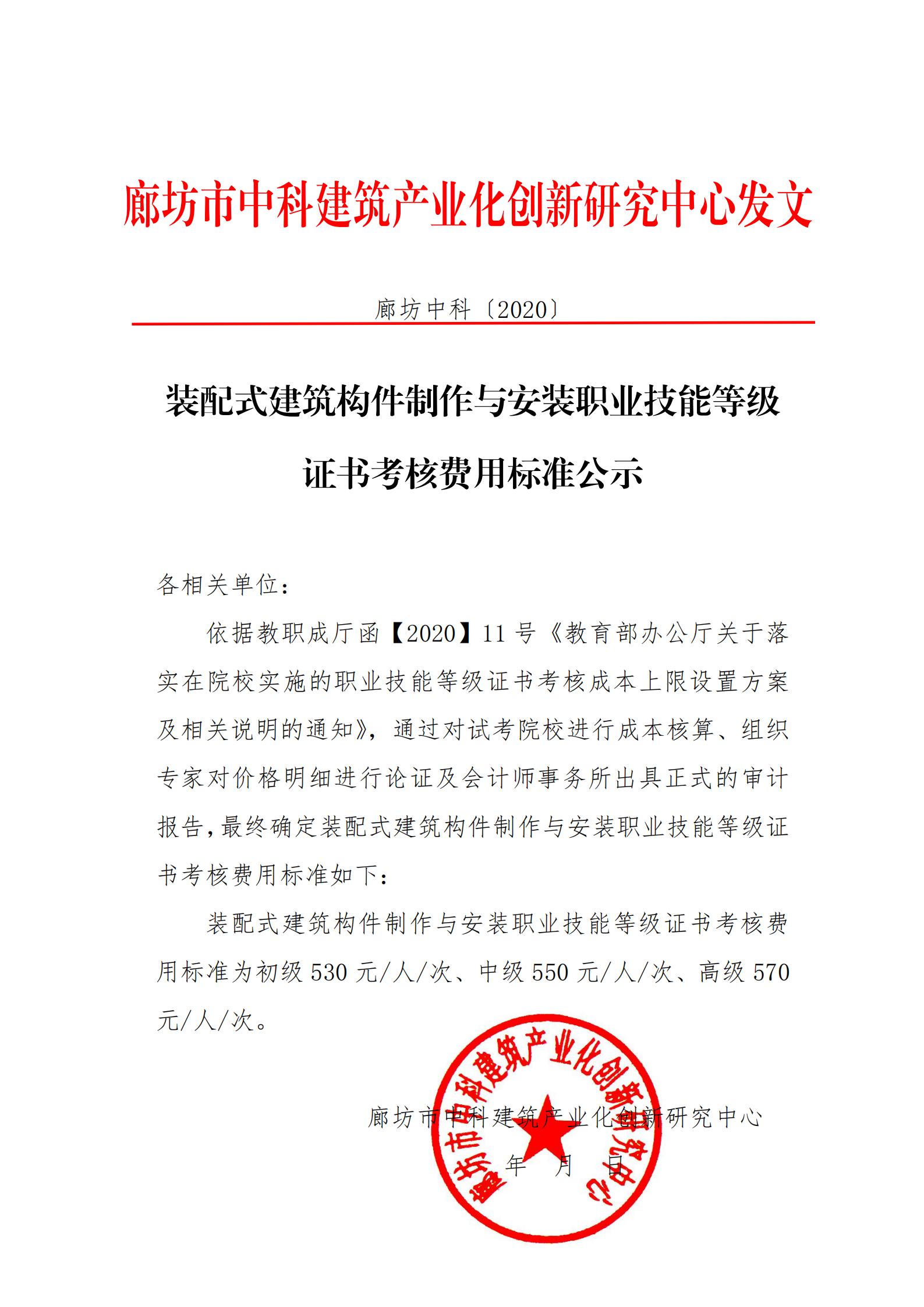 装配式建筑构件制作与安装职业技能等级证书考核费用标准公示(图1)