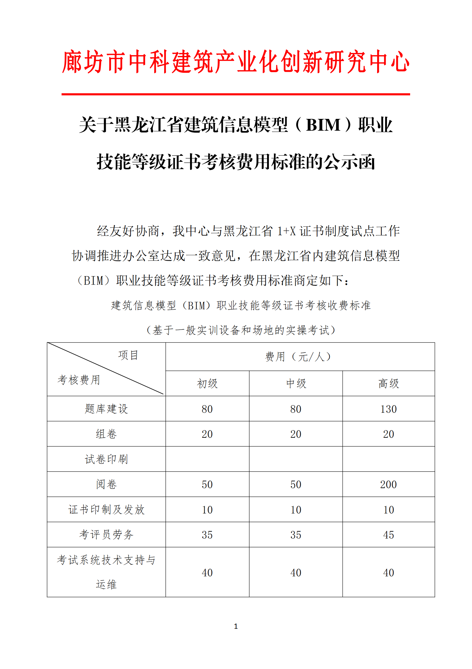 关于黑龙江省建筑信息模型（BIM）职业技能等级证书考核费用标准的公示函(图1)