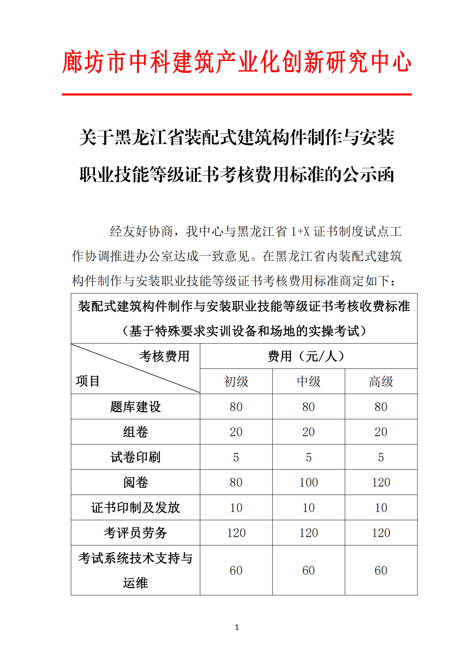 关于黑龙江省装配式建筑构件制作与安装职业技能等级证书考核费用标准的公示函(图1)