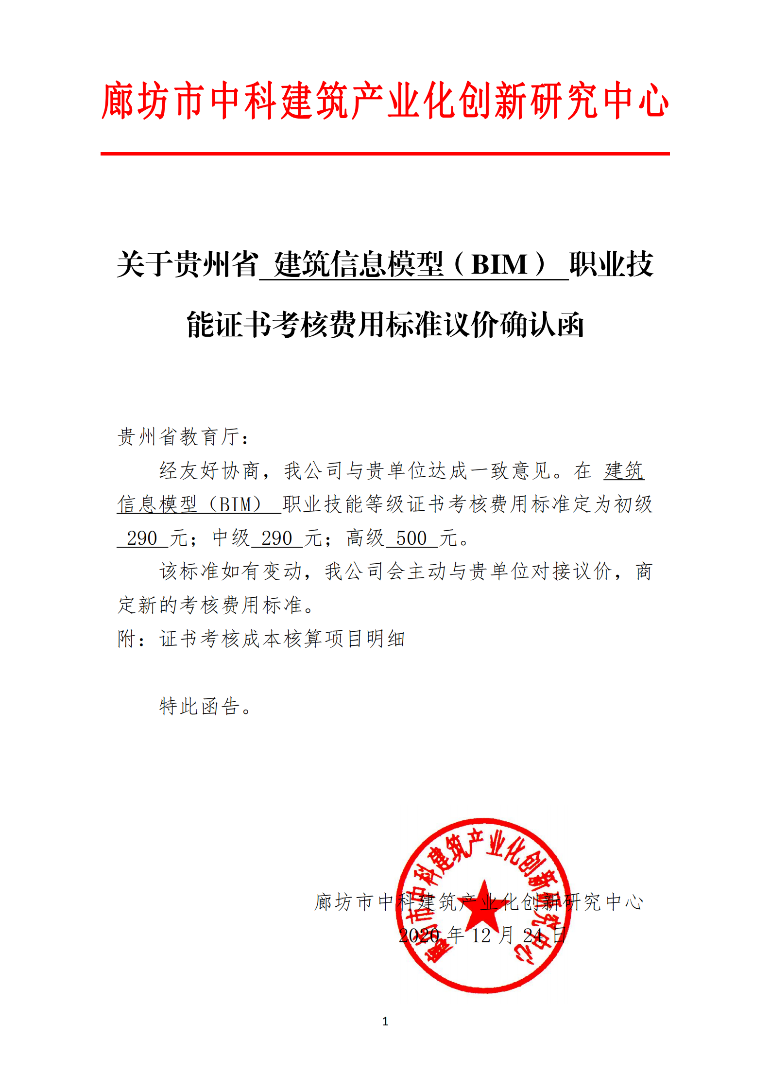 关于贵州省建筑信息模型（BIM）职业技能证书考核费用标准议价确认函(图1)