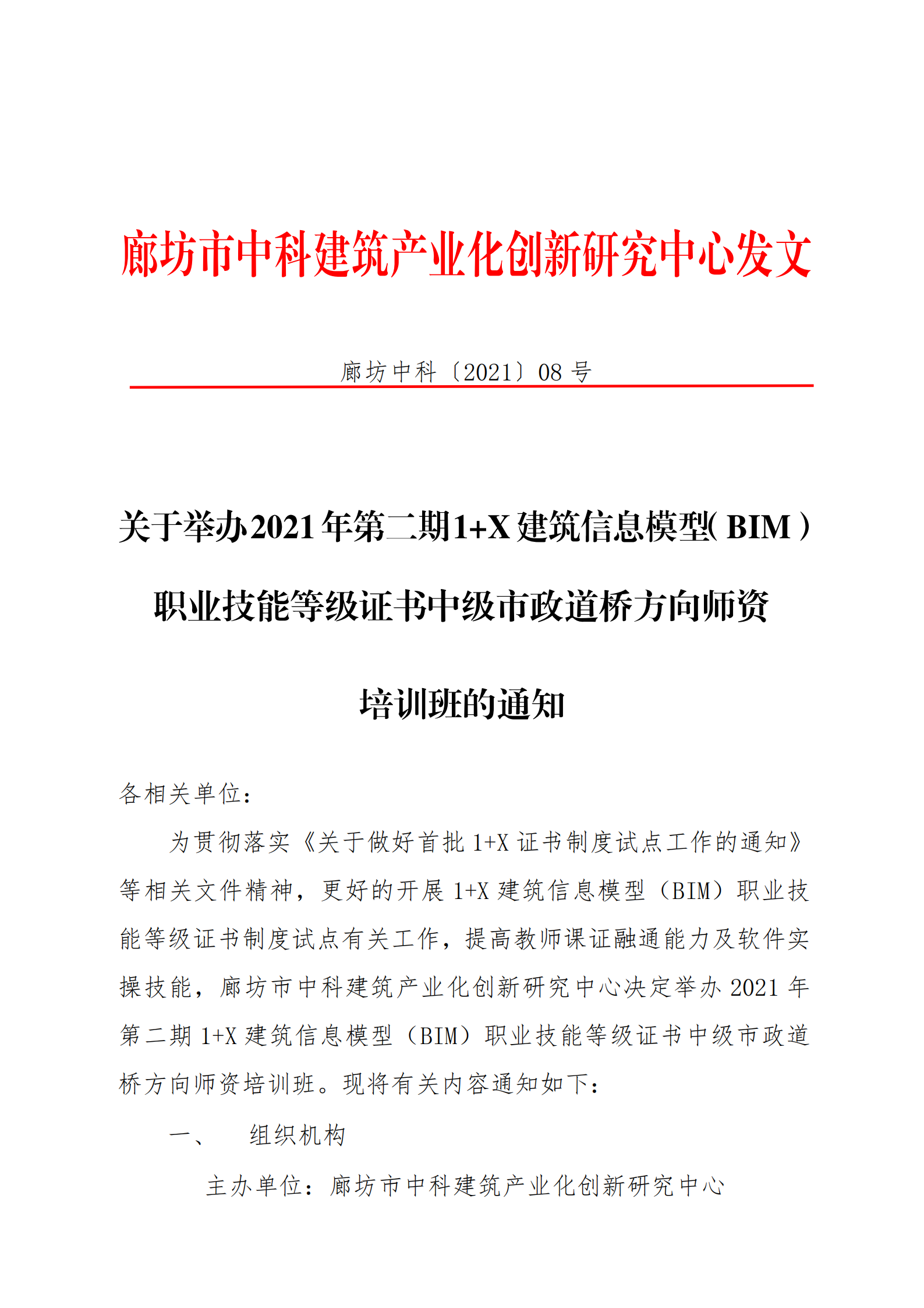 关于举办2021年第二期1+X 建筑信息模型（BIM）职业技能等级证书中级市政道桥方向师资培训班的通知(图1)