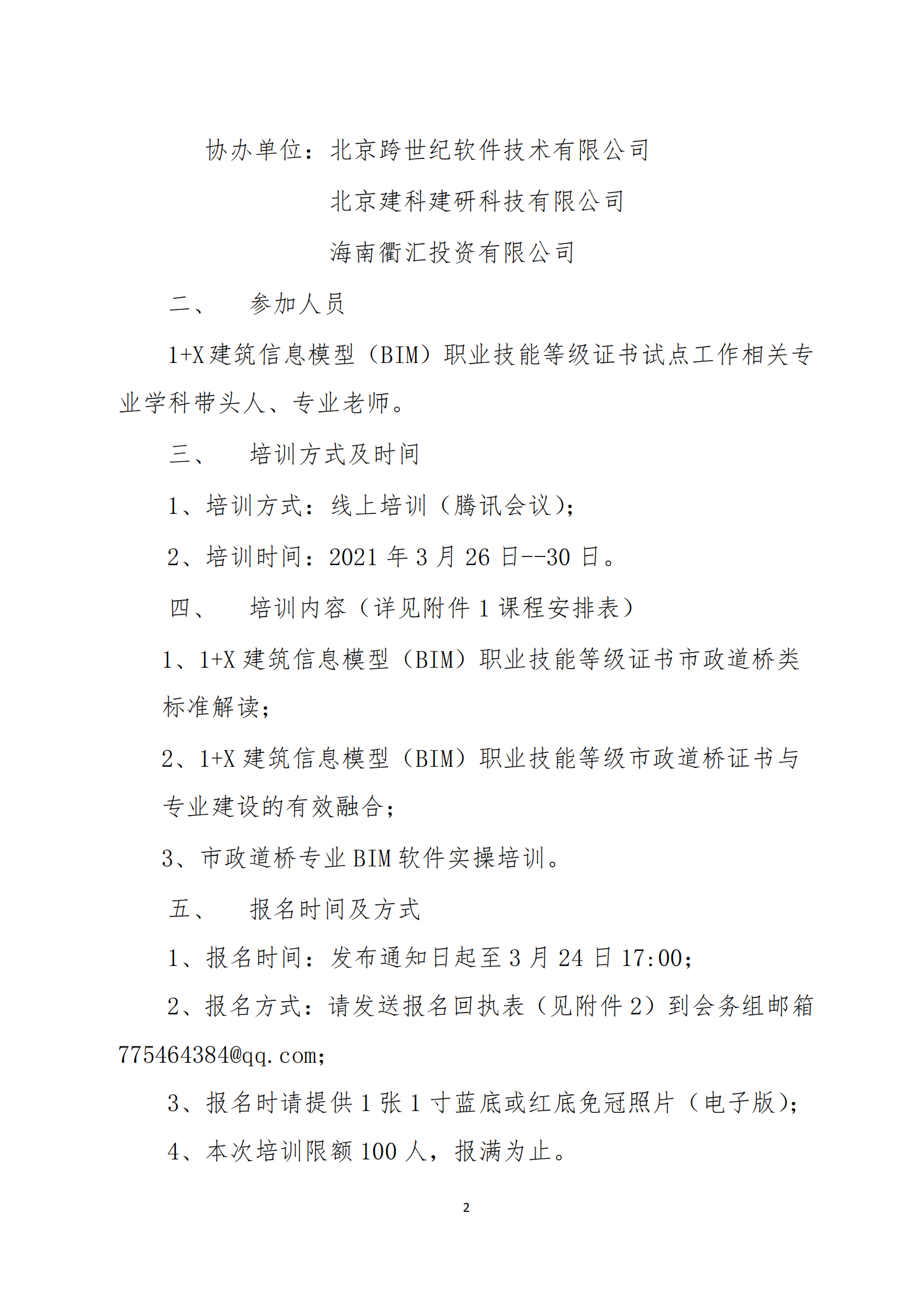 关于举办2021年第二期1+X 建筑信息模型（BIM）职业技能等级证书中级市政道桥方向师资培训班的通知(图2)