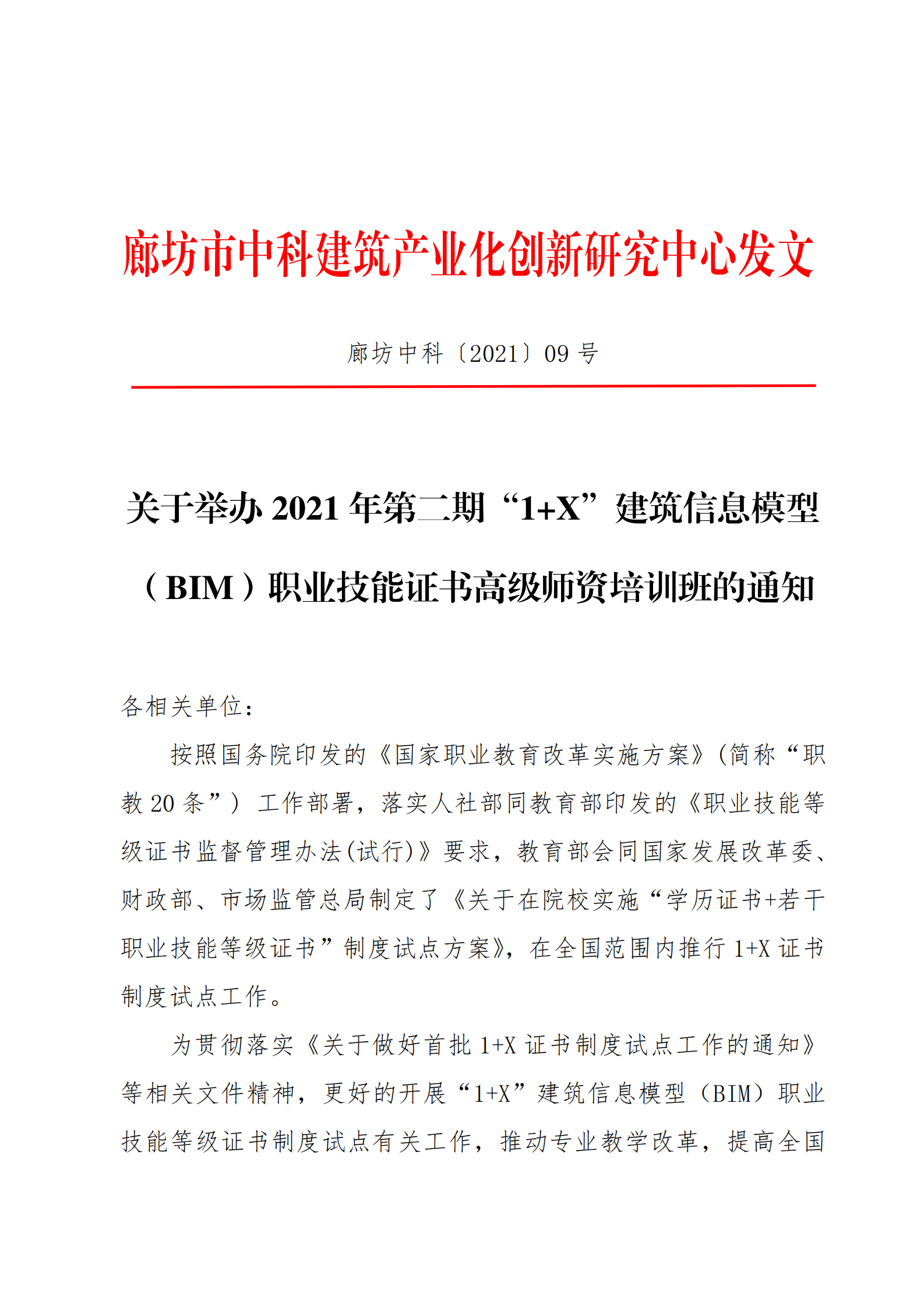 关于举办2021年第二期“1+X”建筑信息模型（BIM）职业技能证书高级师资培训班的通知(图1)