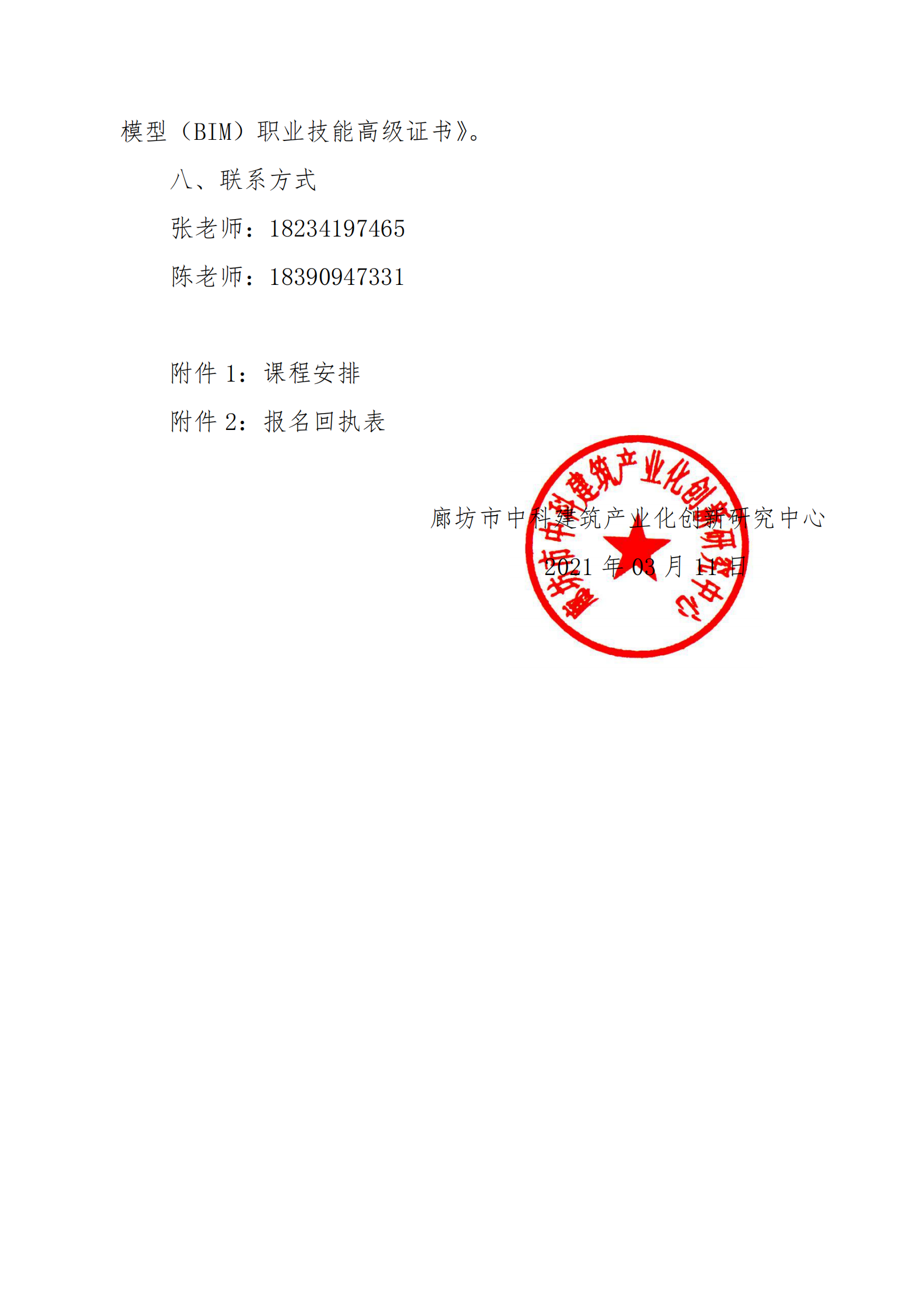 关于举办2021年第二期“1+X”建筑信息模型（BIM）职业技能证书高级师资培训班的通知(图4)
