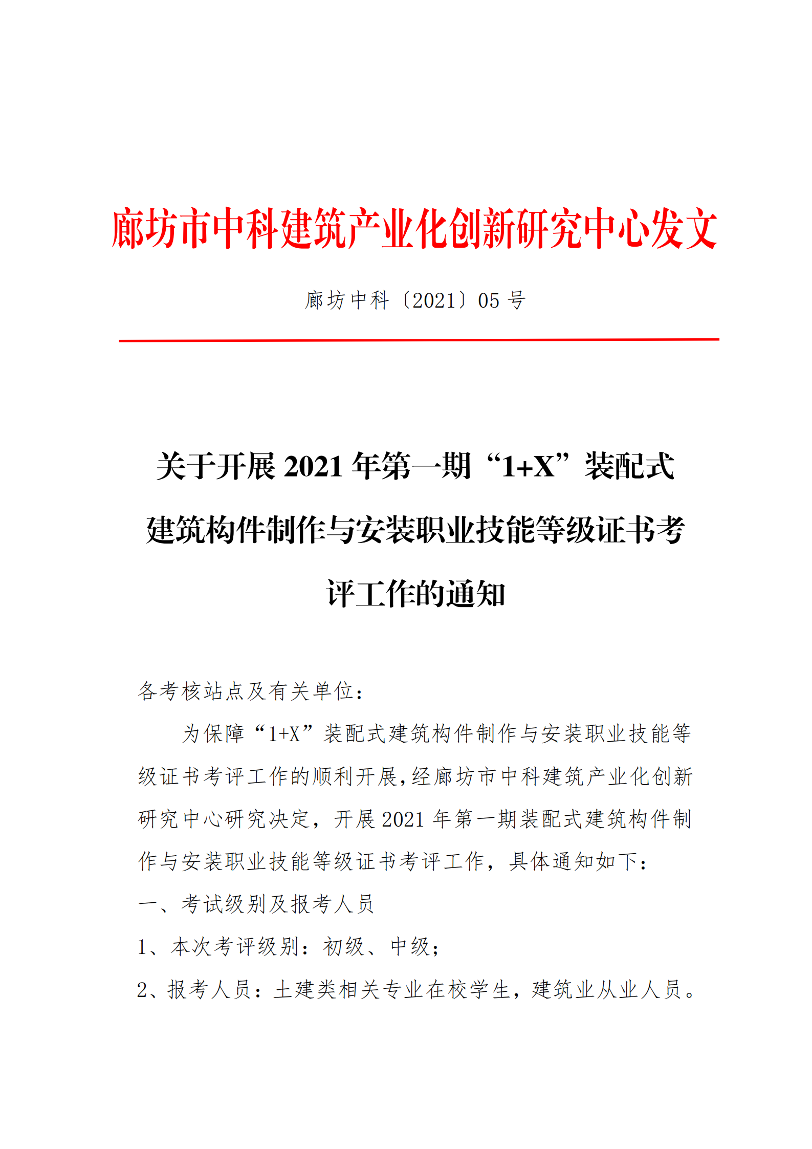 关于开展2021年第一期“1+X”装配式建筑构件制作与安装职业技能等级证书考评工作的通知(图1)