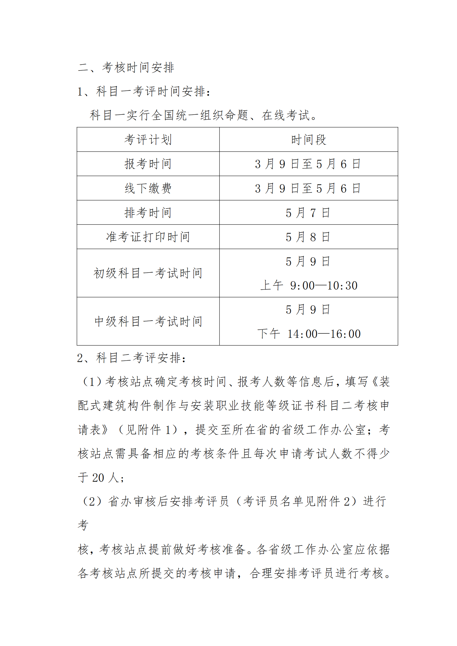 关于开展2021年第一期“1+X”装配式建筑构件制作与安装职业技能等级证书考评工作的通知(图2)