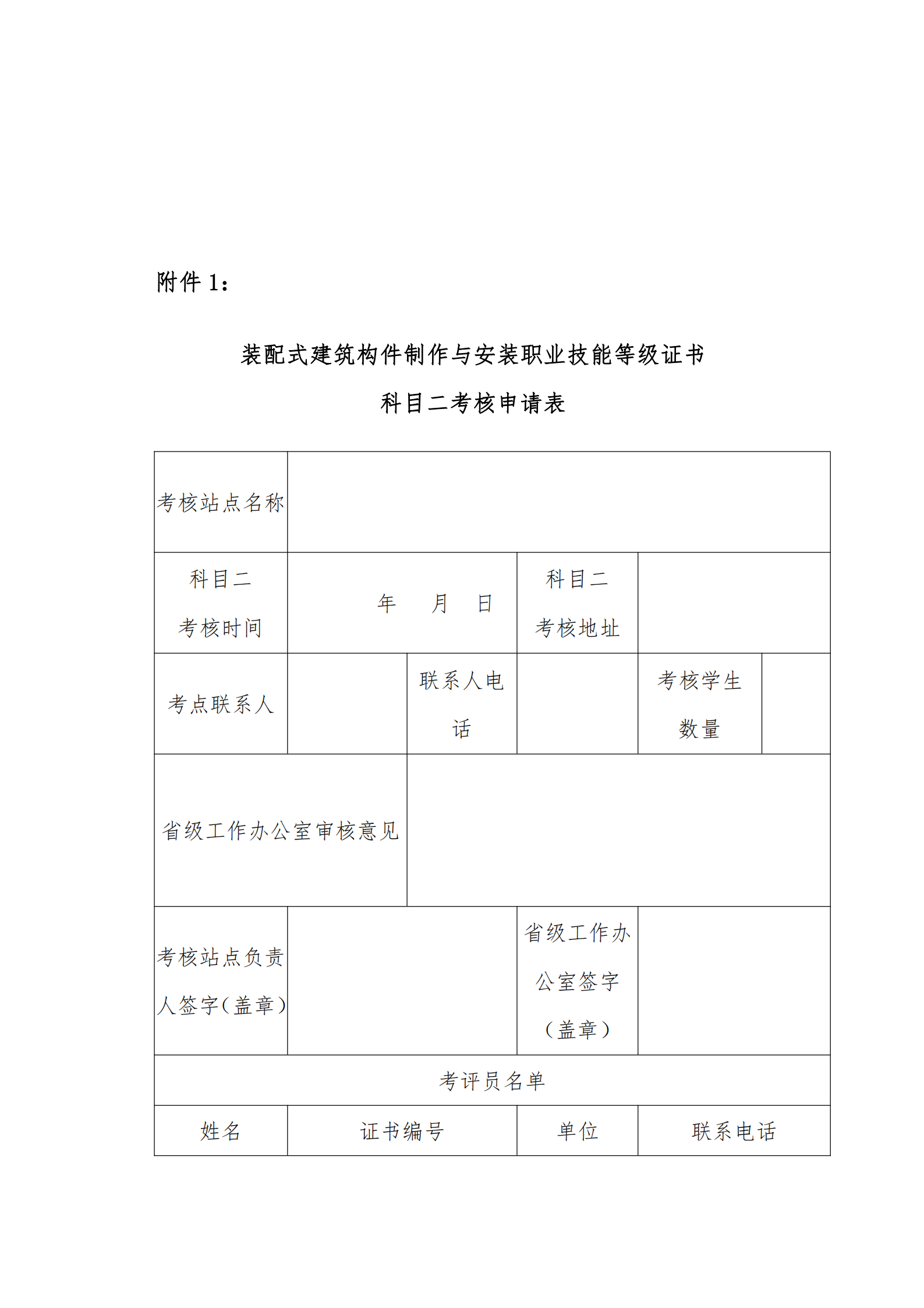 关于开展2021年第一期“1+X”装配式建筑构件制作与安装职业技能等级证书考评工作的通知(图5)