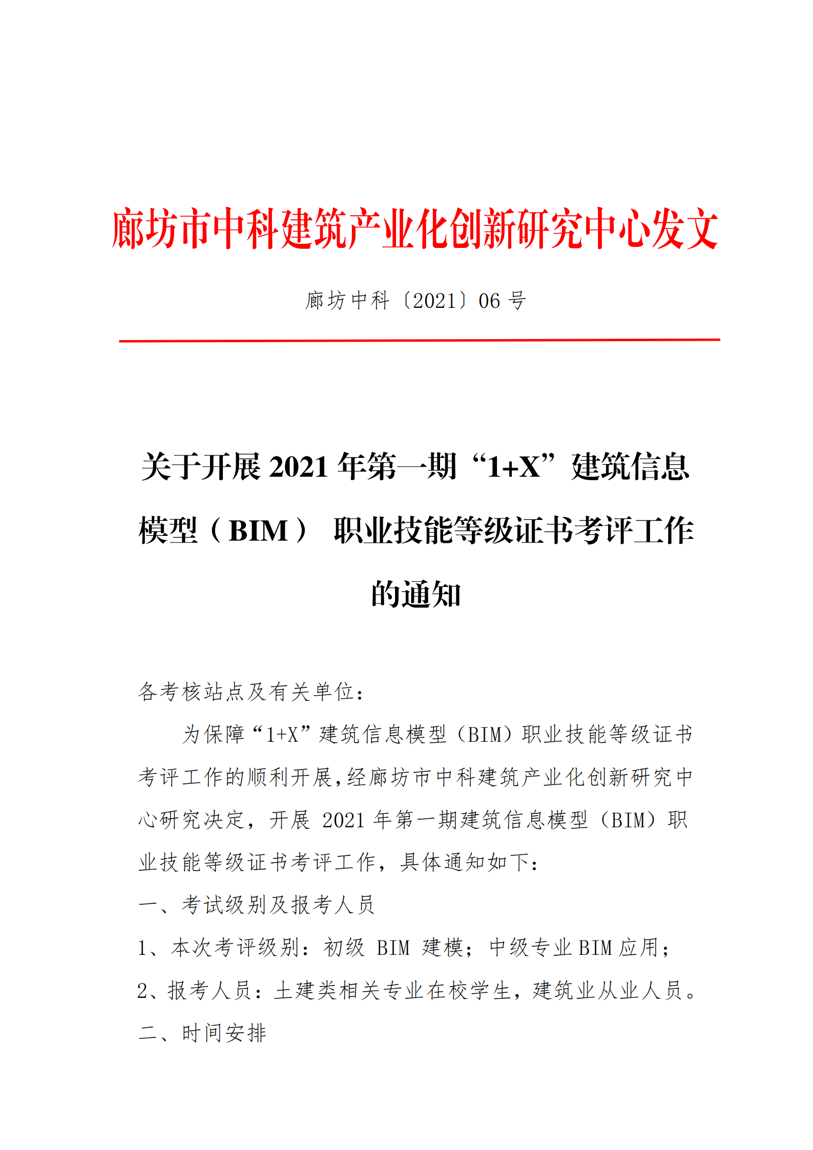 关于开展2021年第一期“1+X”建筑信息模型（BIM）职业技能等级证书考评工作的通知(图1)