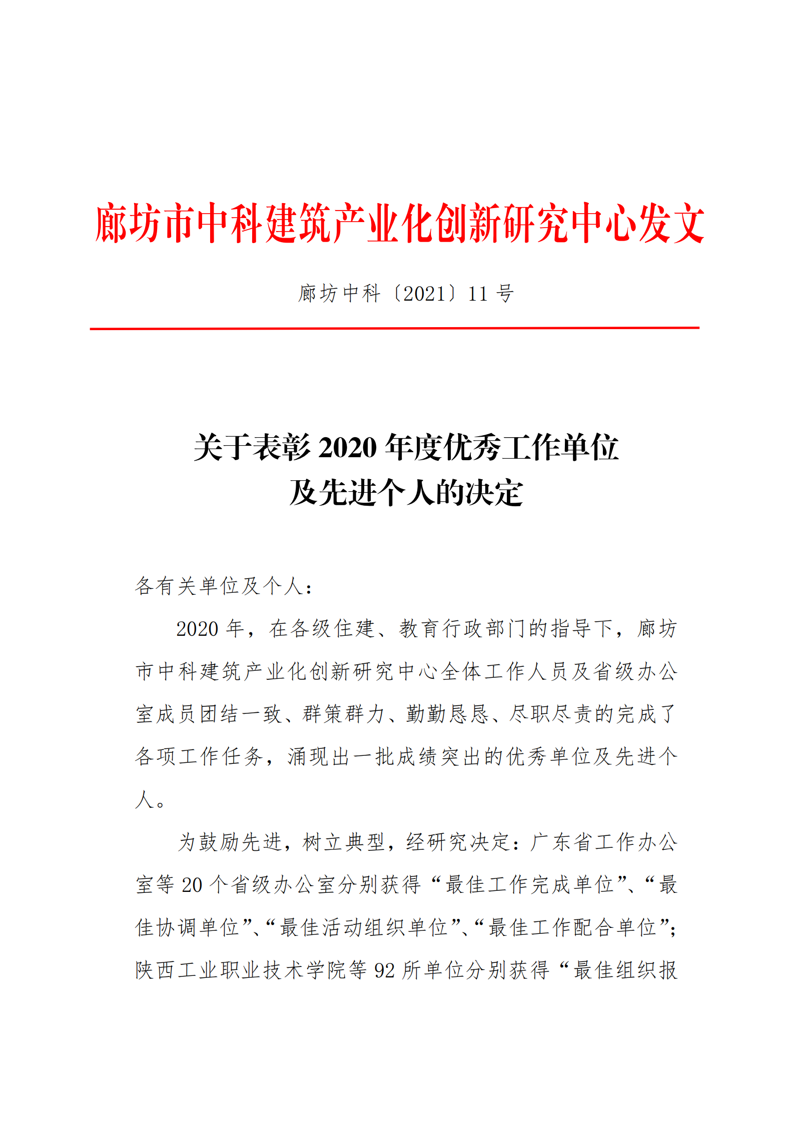 关于表彰2020 年度优秀工作单位及先进个人的决定(图1)