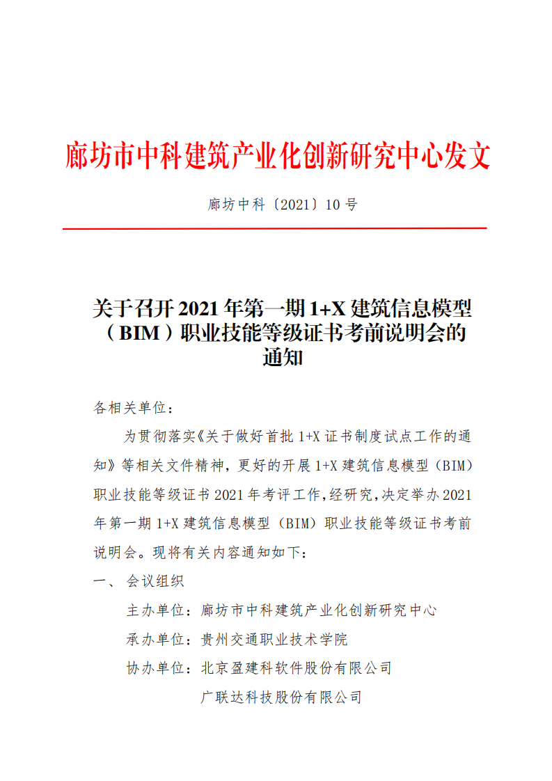 关于召开2021年第一期1+X建筑信息模型（BIM）职业技能等级证书考前说明会的通知(图1)