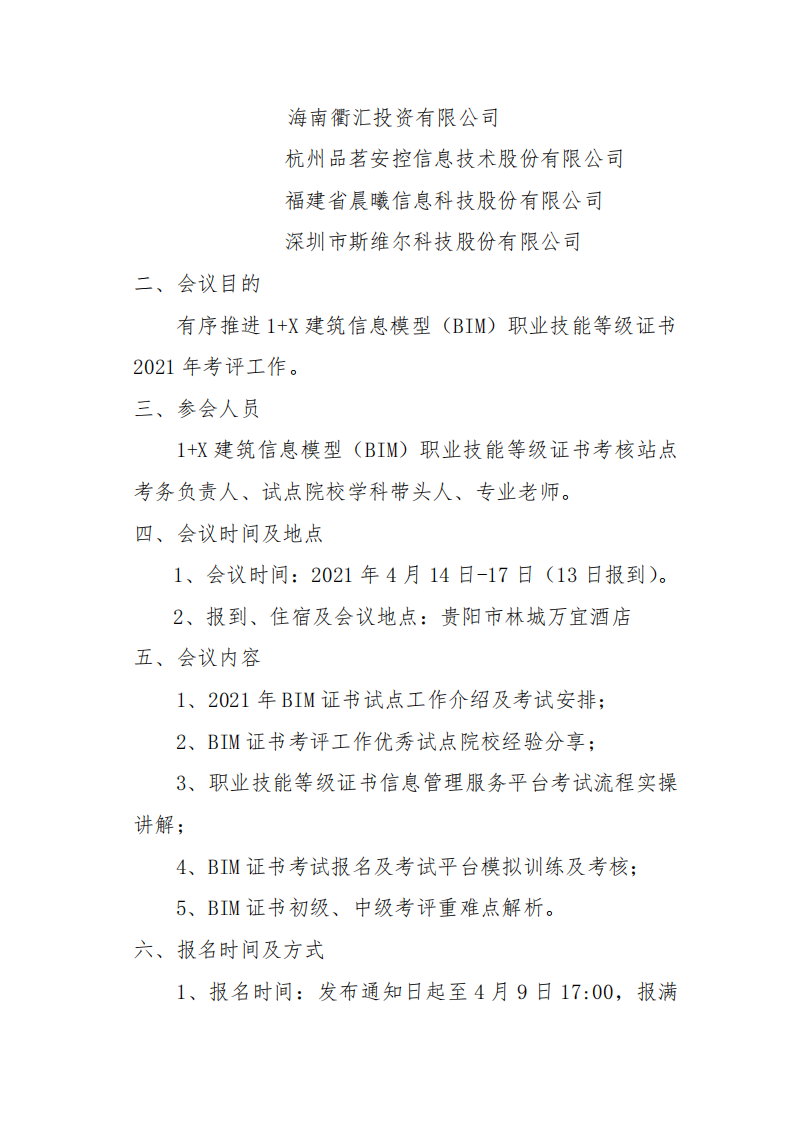关于召开2021年第一期1+X建筑信息模型（BIM）职业技能等级证书考前说明会的通知(图2)
