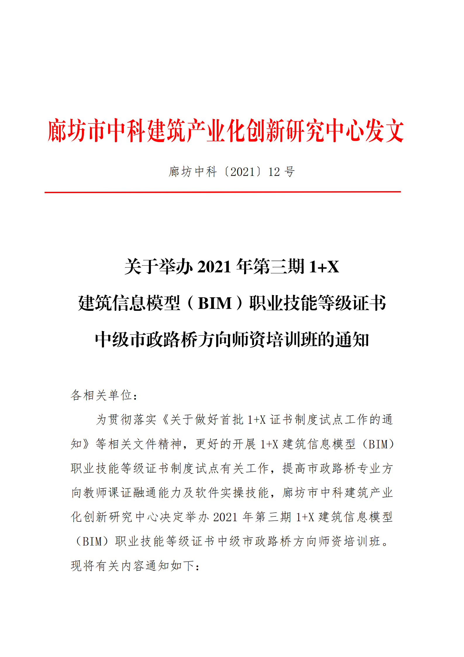 关于举办2021年第三期1+X建筑信息模型（BIM）职业技能等级证书中级市政路桥方向师资培训班的通知(图1)