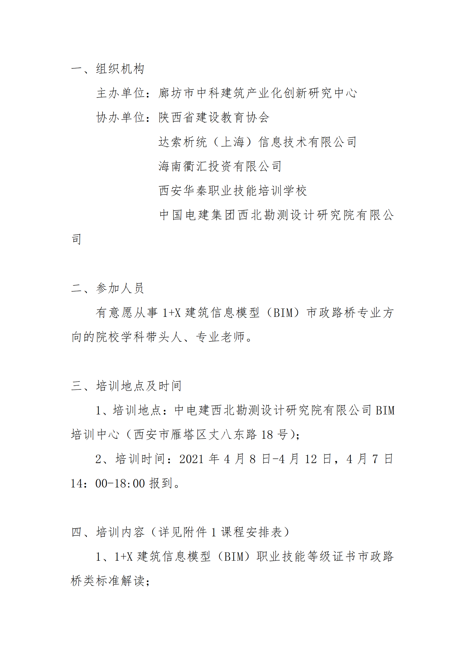 关于举办2021年第三期1+X建筑信息模型（BIM）职业技能等级证书中级市政路桥方向师资培训班的通知(图2)