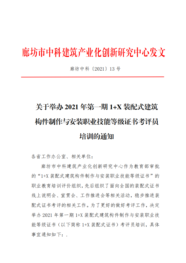 关于举办2021年第一期1+X装配式建筑构件制作与安装职业技能等级证书考评员培训的通知(图1)