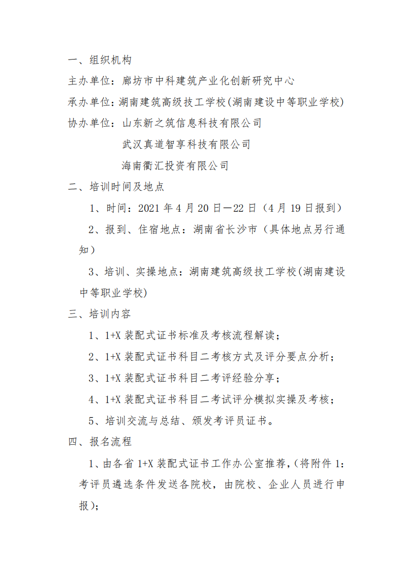 关于举办2021年第一期1+X装配式建筑构件制作与安装职业技能等级证书考评员培训的通知(图2)