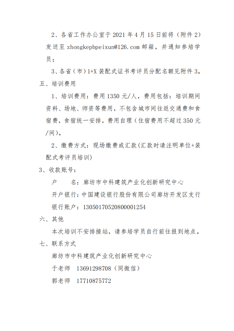 关于举办2021年第一期1+X装配式建筑构件制作与安装职业技能等级证书考评员培训的通知(图3)