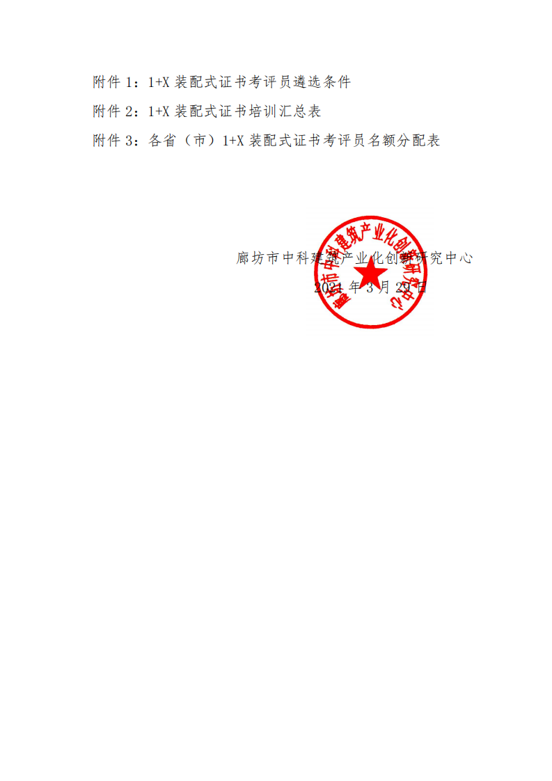 关于举办2021年第一期1+X装配式建筑构件制作与安装职业技能等级证书考评员培训的通知(图4)