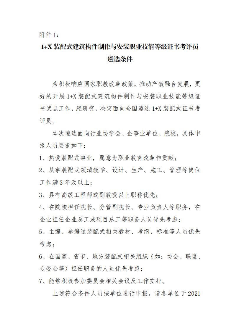 关于举办2021年第一期1+X装配式建筑构件制作与安装职业技能等级证书考评员培训的通知(图5)
