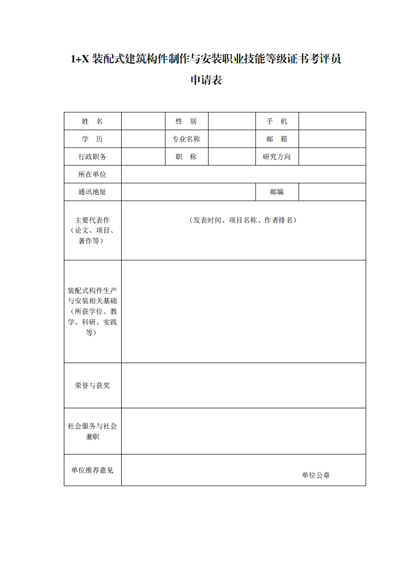 关于举办2021年第一期1+X装配式建筑构件制作与安装职业技能等级证书考评员培训的通知(图7)
