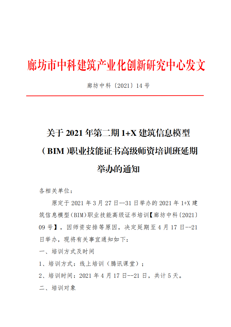 关于2021年第二期1+X 建筑信息模型 （BIM）职业技能证书高级师资培训班延期举办的通知(图1)