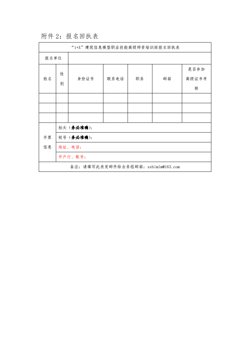 关于2021年第二期1+X 建筑信息模型 （BIM）职业技能证书高级师资培训班延期举办的通知(图6)