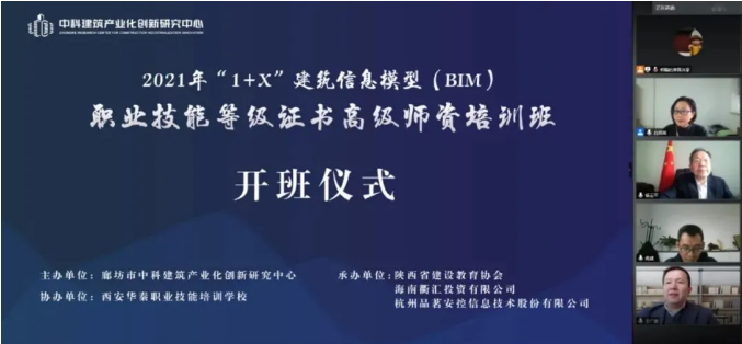 2021年1+X建筑信息模型（BIM）证书高级师资培训班圆满举办(图1)
