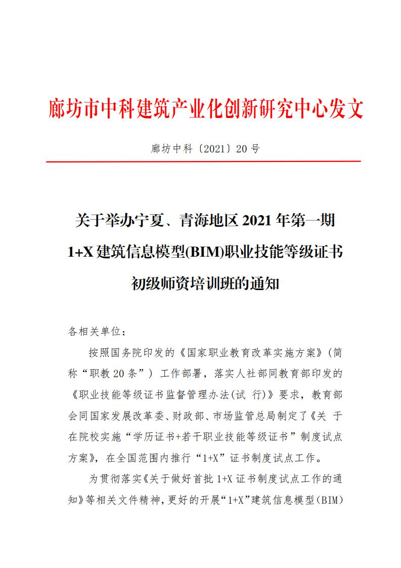 关于举办宁夏、青海地区2021年第一期1+X建筑信息模型(BIM)职业技能等级证书初级师资培训班的通知(图1)