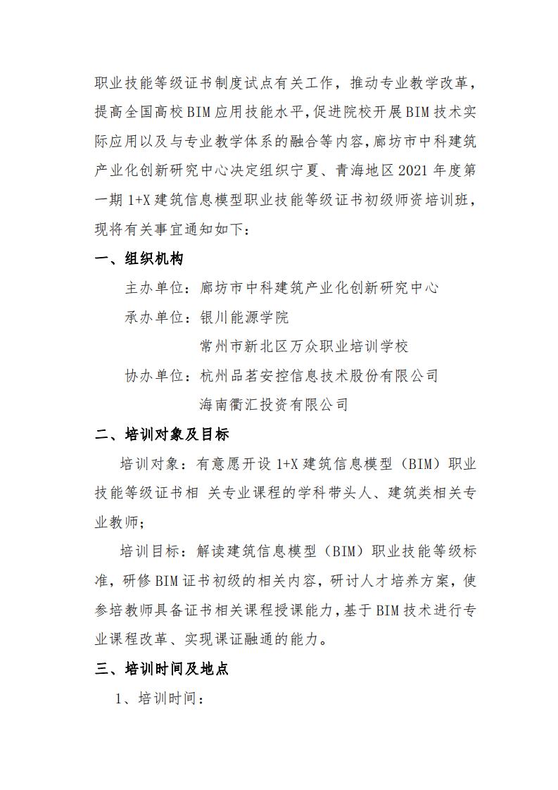 关于举办宁夏、青海地区2021年第一期1+X建筑信息模型(BIM)职业技能等级证书初级师资培训班的通知(图2)