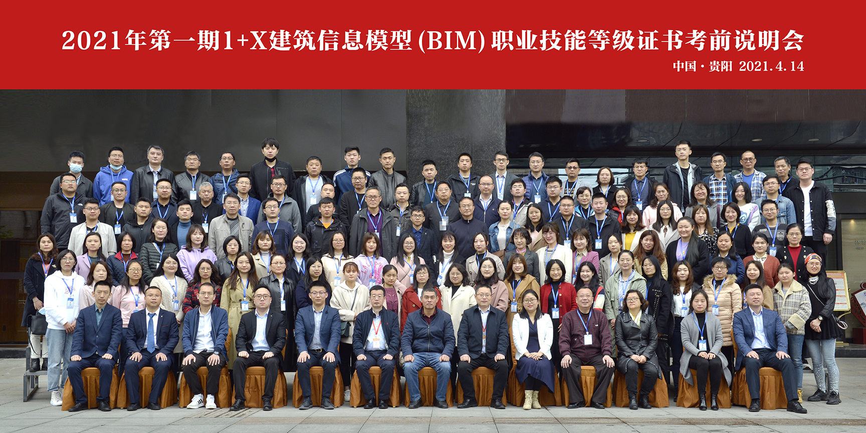 2021年第一期1+X建筑信息模型（BIM）证书考前说明会在贵阳举办(图1)