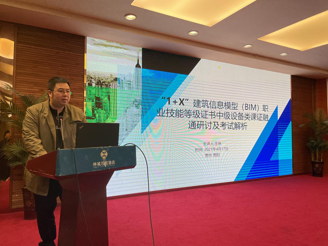 2021年第一期1+X建筑信息模型（BIM）证书考前说明会在贵阳举办(图11)
