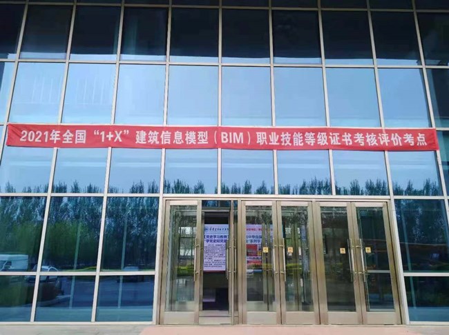 2021年全国第一期 1+X 建筑信息模型（BIM）职业技能等级证书考评在辽宁省顺利举行(图1)