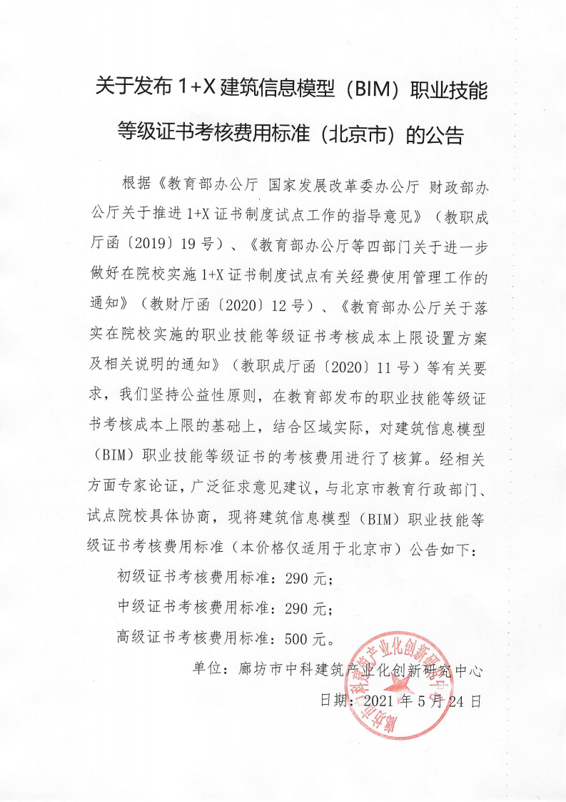 关于发布1+X建筑信息模型(BIM)职业技能等级证书考核费用标准(北京市)的公告(图1)