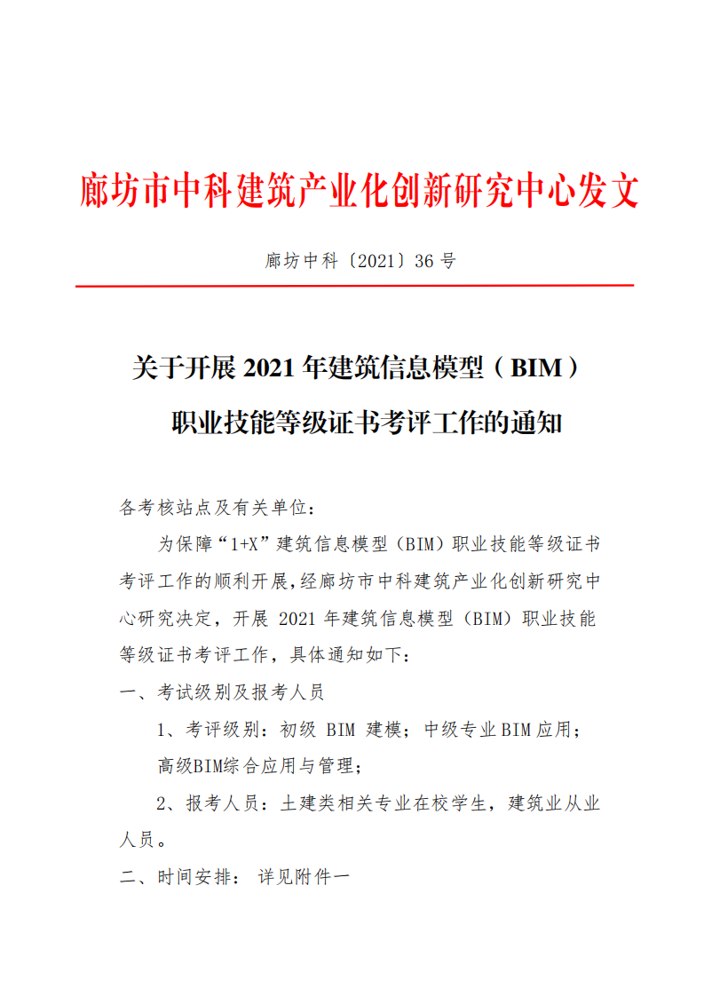 关于开展2021年建筑信息模型（BIM） 职业技能等级证书考评工作的通知(图1)