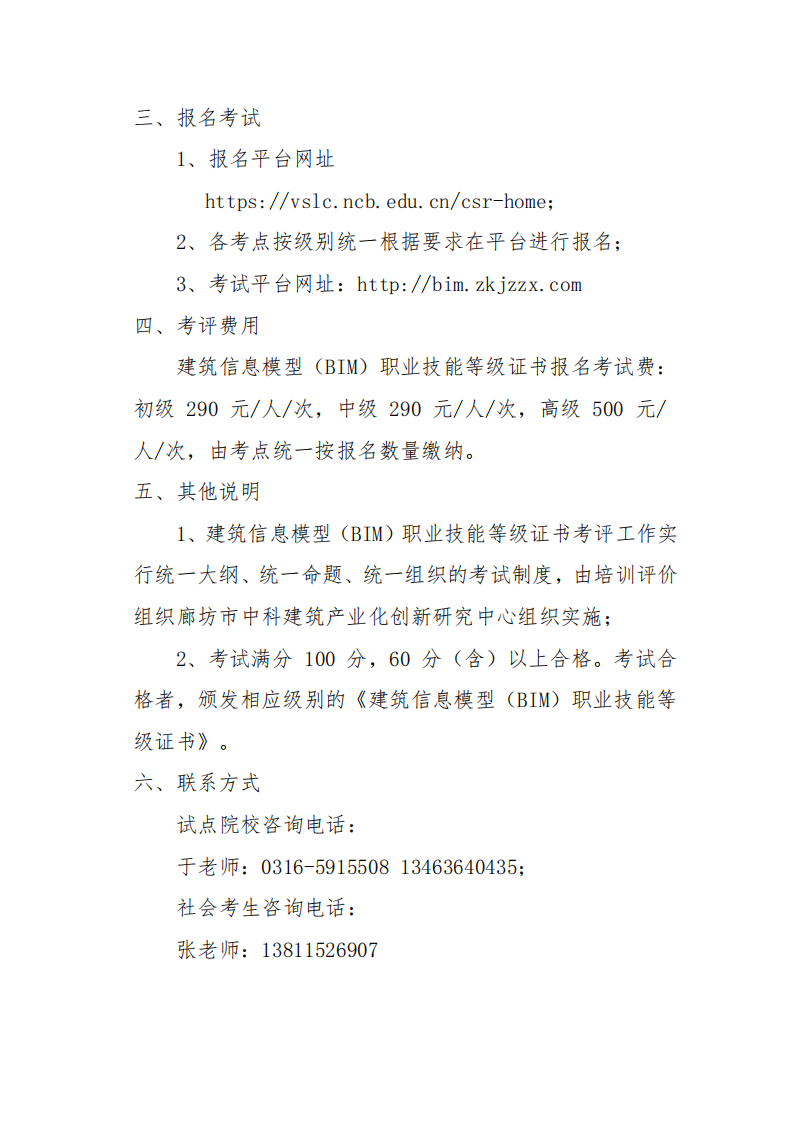关于开展2021年建筑信息模型（BIM） 职业技能等级证书考评工作的通知(图2)