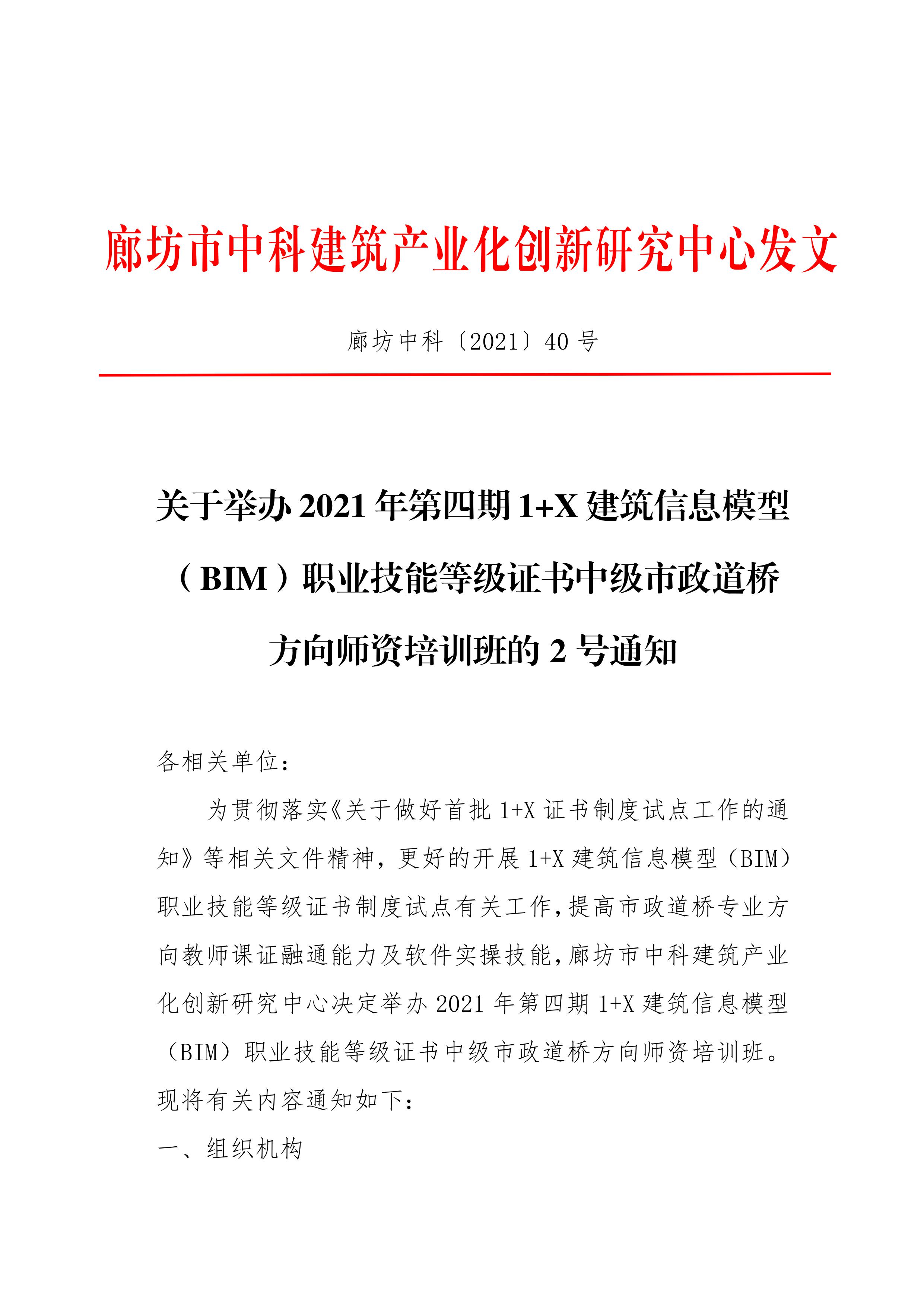 关于举办2021年第四期 1+X 建筑信息模型 （BIM）职业技能等级证书中级市政道桥 方向师资培训班的2号通知(图1)