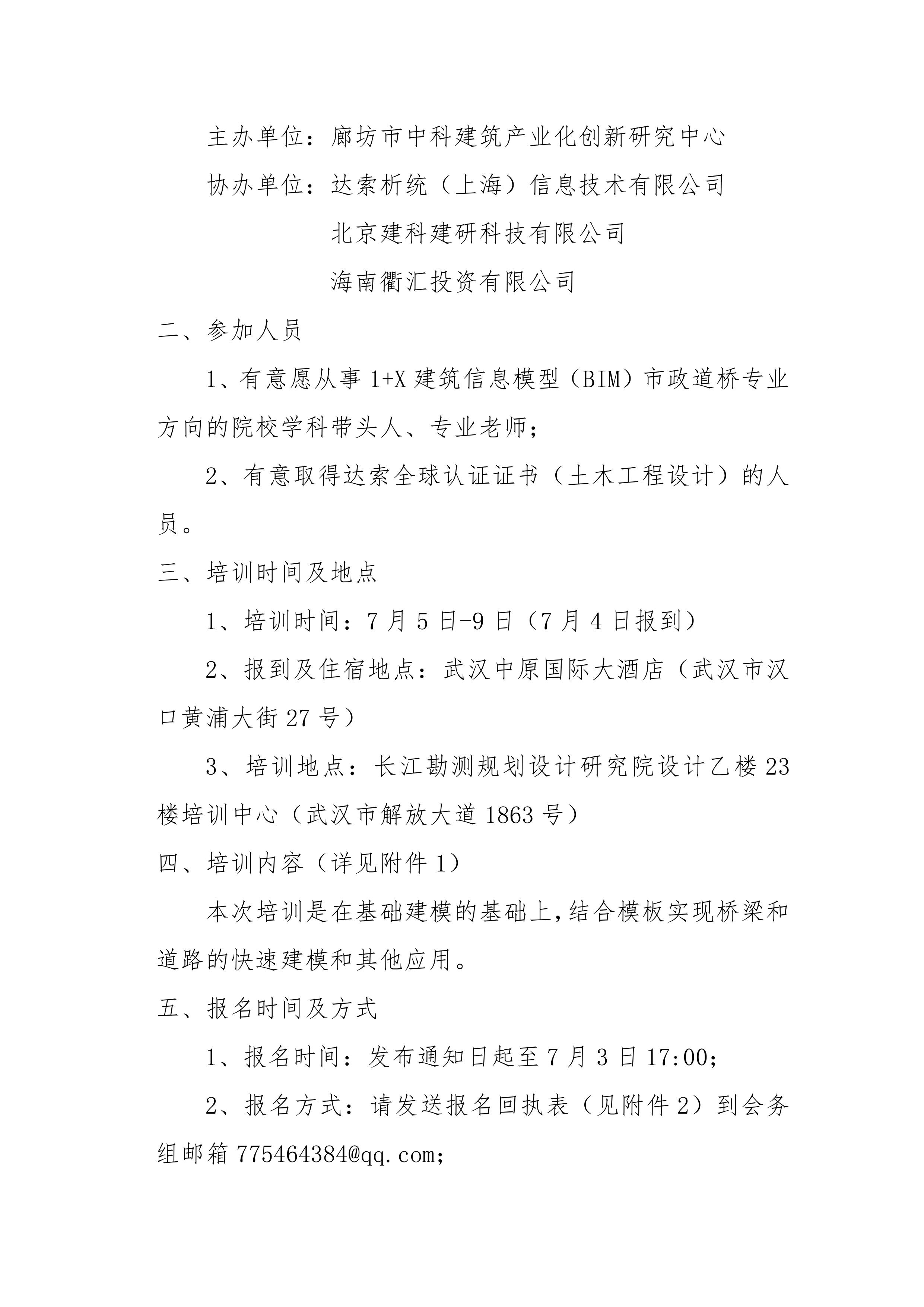 关于举办2021年第四期 1+X 建筑信息模型 （BIM）职业技能等级证书中级市政道桥 方向师资培训班的2号通知(图2)