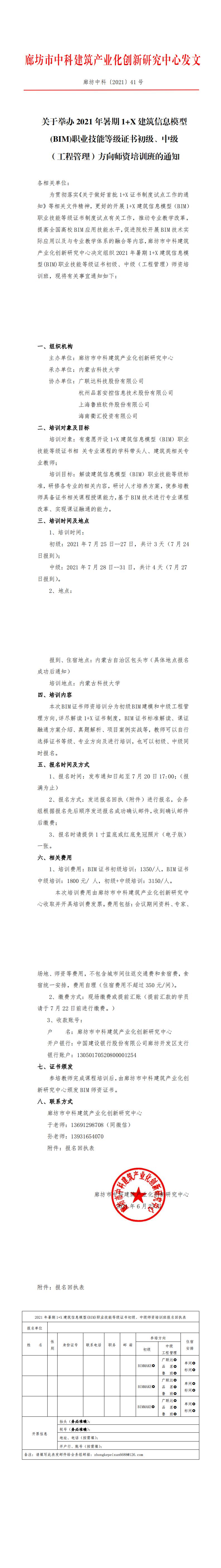 【BIM培训】关于举办2021年暑期1+X建筑信息模型 (BIM)职业技能等级证书初级、中级(工程管理)方向师资培训班的通知(图1)