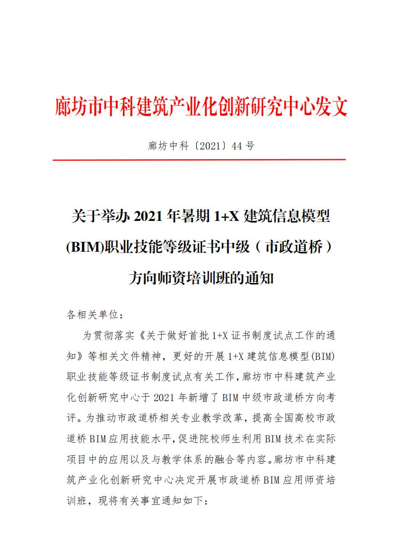 【BIM培训】2021年暑期 1+X 建筑信息模型(BIM)职业技能等级证书中级(市政道桥)方向师资培训班通知(图1)