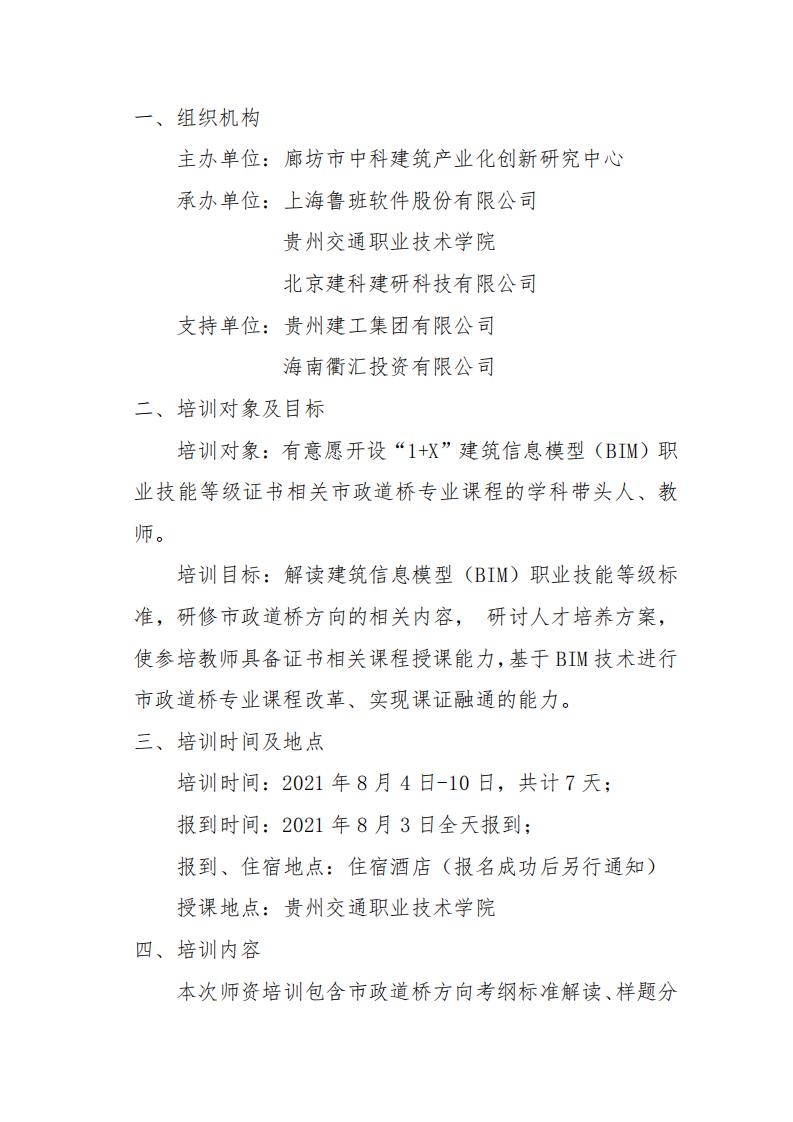 【BIM培训】2021年暑期 1+X 建筑信息模型(BIM)职业技能等级证书中级(市政道桥)方向师资培训班通知(图2)